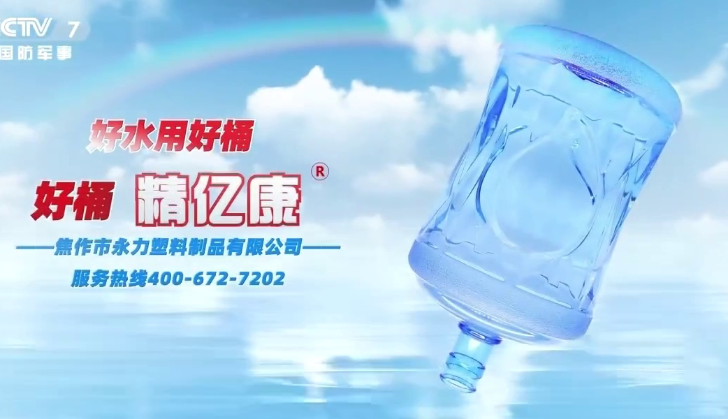 好水用好桶，好桶 精億康